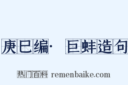 庚巳编·巨蚌造句是什么意思的图片